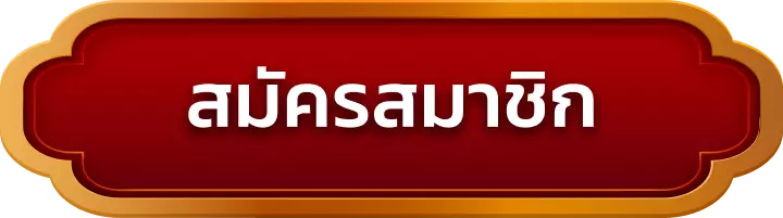 สมัครสมาชิก ck95