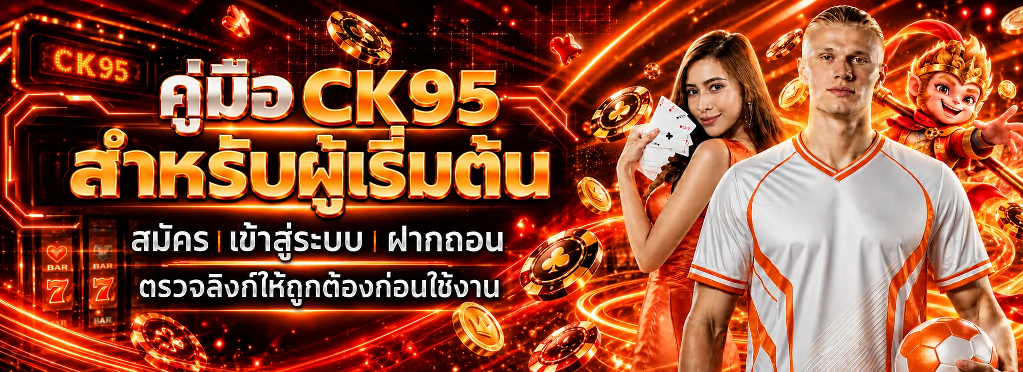 CK95 คู่มือผู้เริ่มต้น สมัคร เข้าสู่ระบบ ฝากถอน