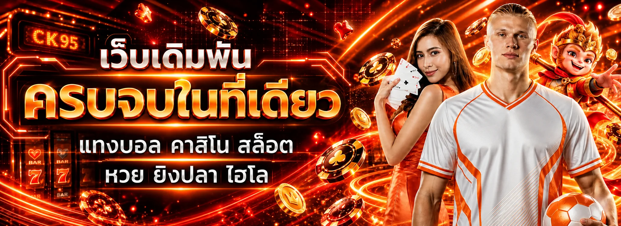 CK95 ทางเข้าเว็บตรง รวมกีฬา คาสิโน และสล็อต